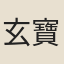 玄寶