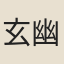 玄幽