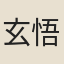 玄悟玉