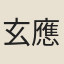 玄應