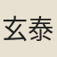 玄泰