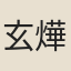 玄燁