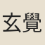 玄覺