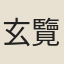玄覽（「玄」一作「元」）