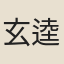 玄逵