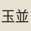 玉並