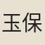 玉保