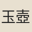 玉壺洞客