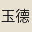 玉德