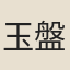 玉盤居士