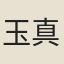 玉真