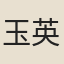 玉英