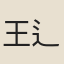 王{直/土}