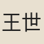 王世忠