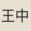 王中孚