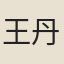 王丹桂
