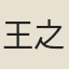 王之望