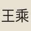 王乘籙