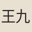 王九徵