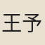 王予可