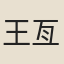 王亙
