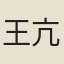 王亢