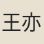 王亦世