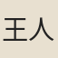 王人鑑