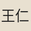 王仁東