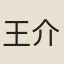 王介之