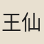 王仙喬