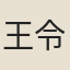 王令