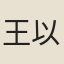 王以中