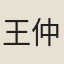 王仲敏