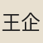 王企堂