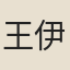 王伊