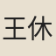 王休