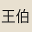 王伯大