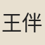 王伴