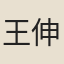 王伸
