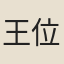 王位之