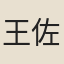 王佐才