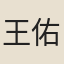 王佑