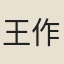 王作肅