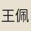 王佩箴