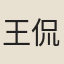 王侃