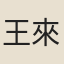 王來