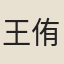王侑