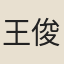 王俊刈