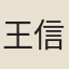 王信